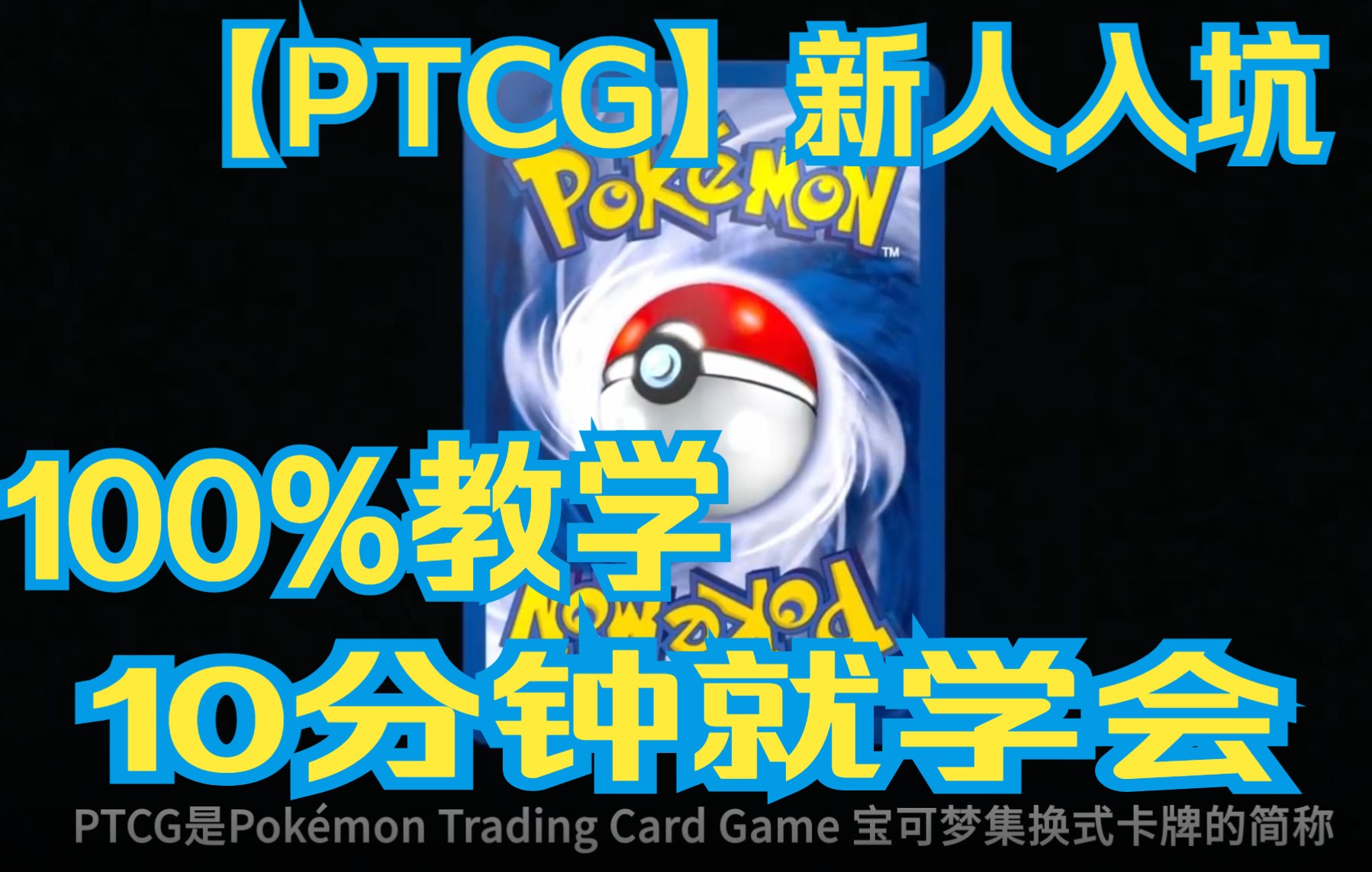 [图]萌新开始该怎么玩 新手入坑指南 100%完整教学10分钟就学会！【ptcg宝可梦集换式卡牌】