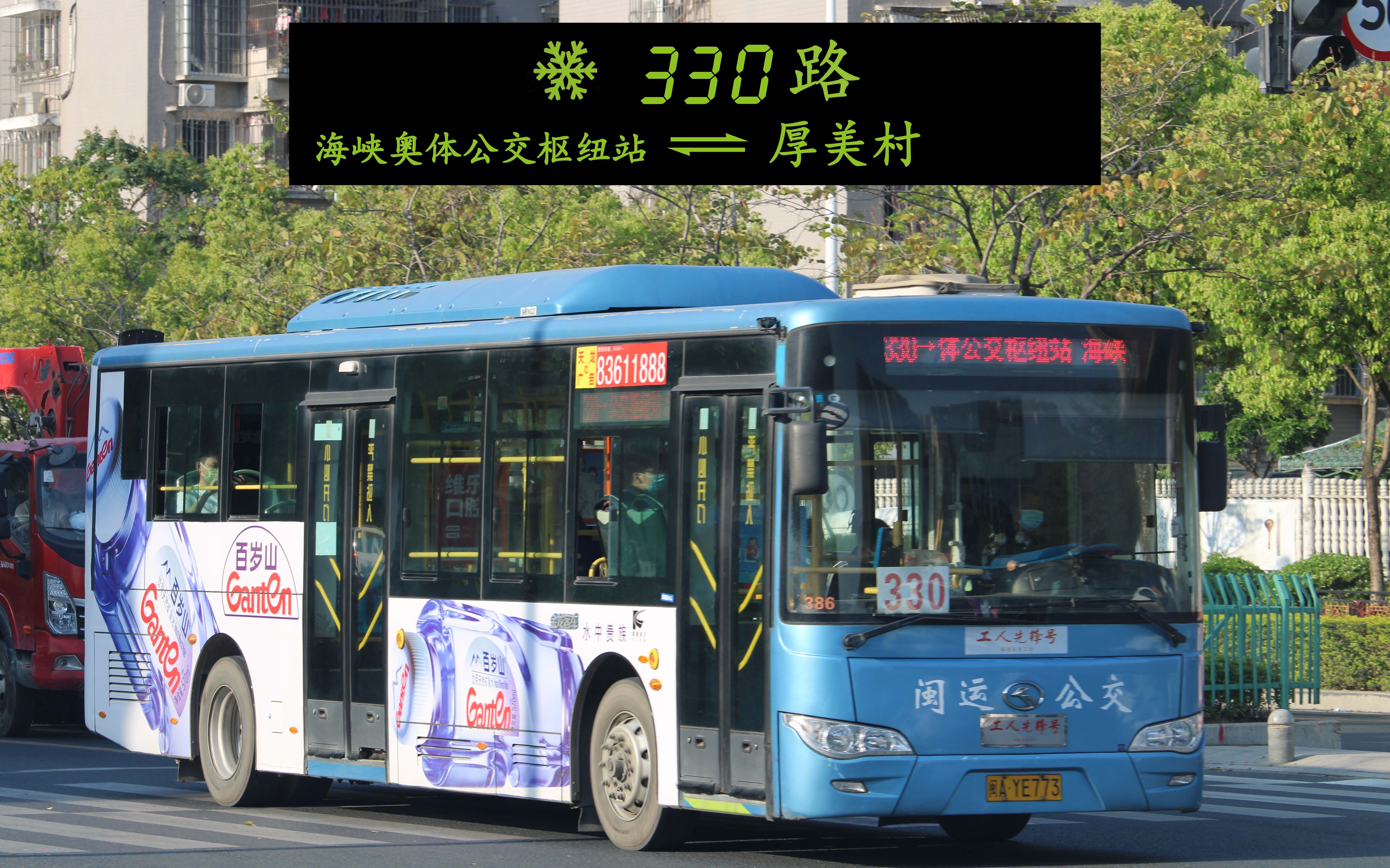 【2k】福州公交330路开往海峡奥体公交枢纽站方向(有报站)