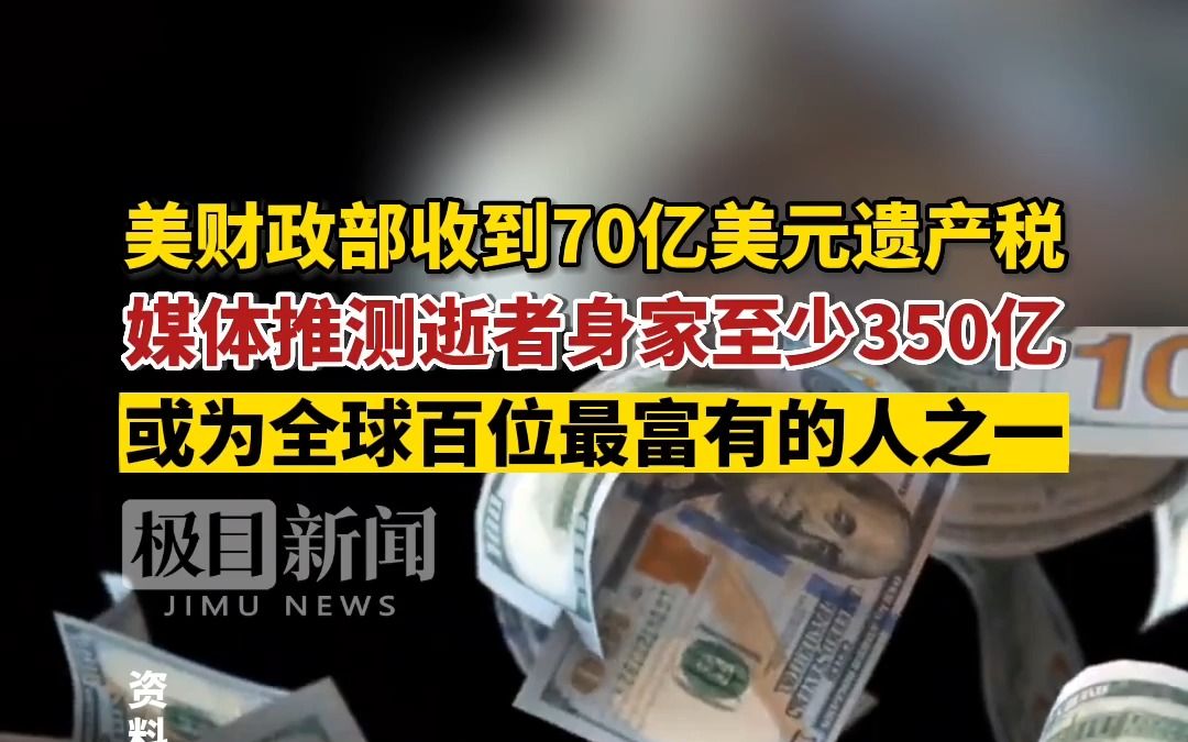 神秘富豪去世?美國財政部收到70億美元遺產稅,卻不知道是誰的