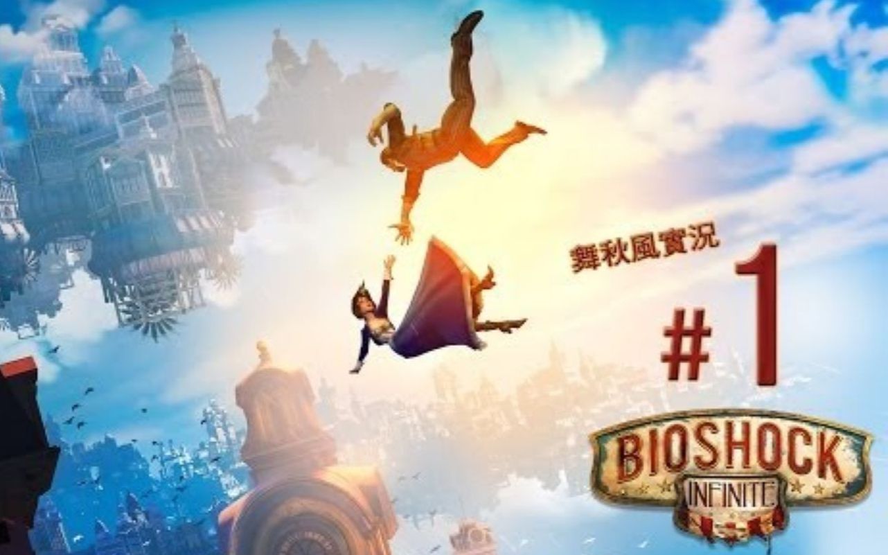 [图]舞秋风实况 - BioShock Infinite 生化奇兵：无限之城