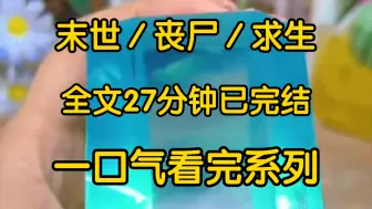 下载视频: 养父母把亲生女儿接回来了，一个月后丧尸爆发了为了省口粮他们三个人把我推出了大门让我死在了丧尸嘴下重来一世我果断签字，转让亲生父母留下来的股份