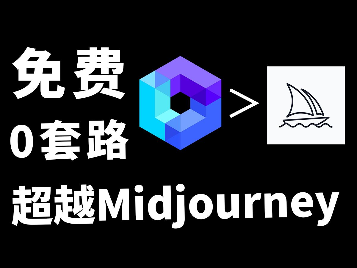 超越midjourney的中文ai繪畫工具免費開放!