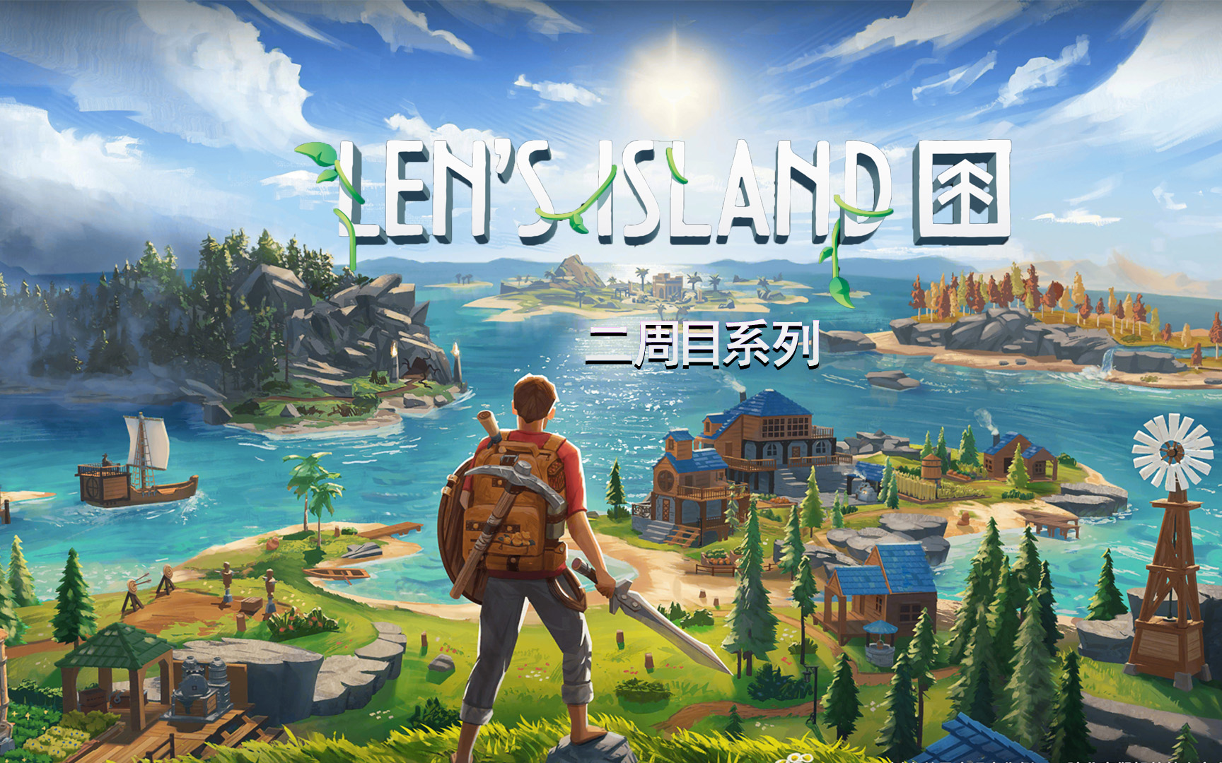 [图]★莱恩岛★Len's Island 二周目探索种田【龙金DRAGON】