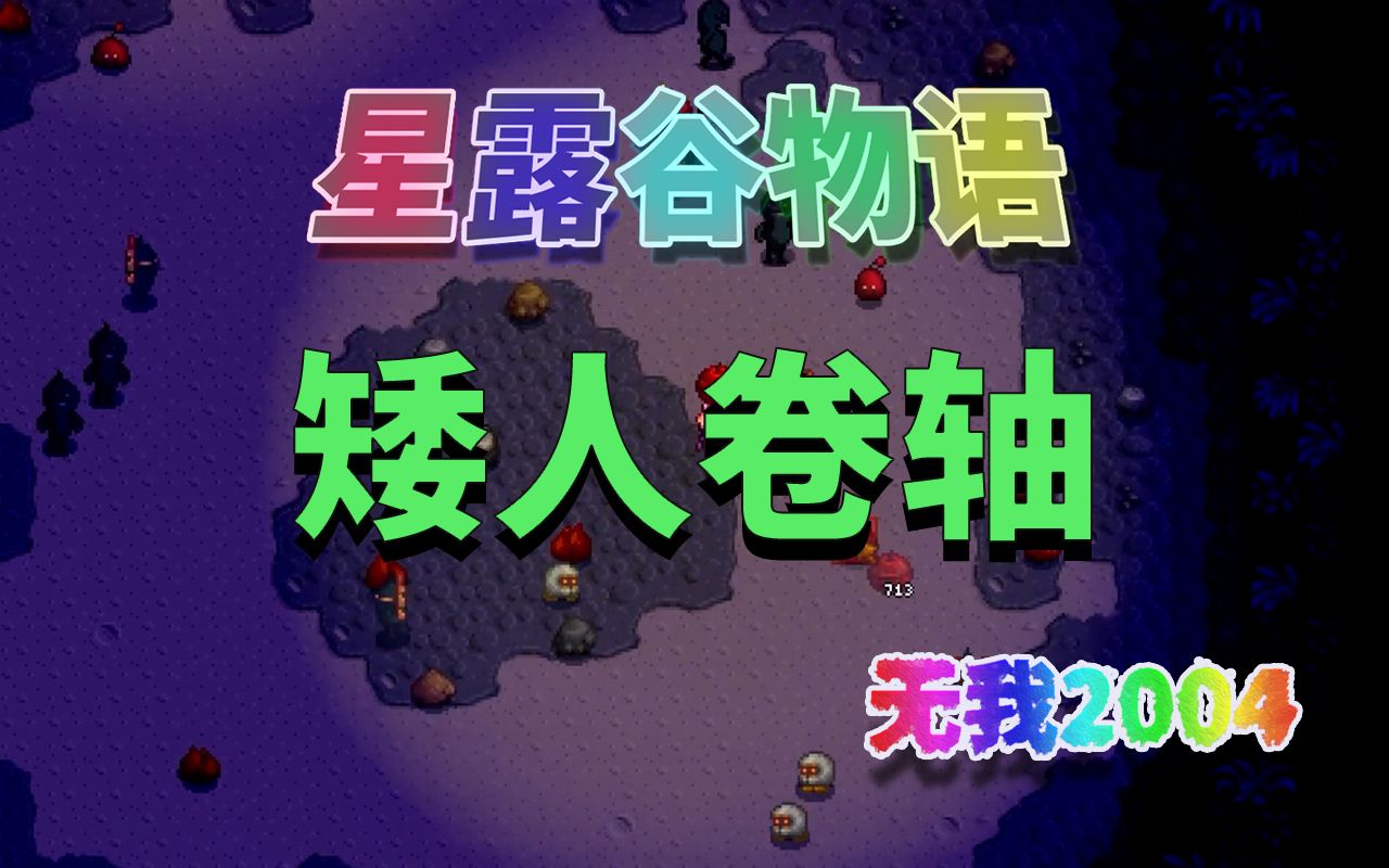 【星露谷物语】矮人卷轴的作用和获取哔哩哔哩bilibili