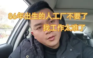 Download Video: 86年以前出生的人工厂直接刷掉不要了，难道他们不需要生活？找工作太难了！