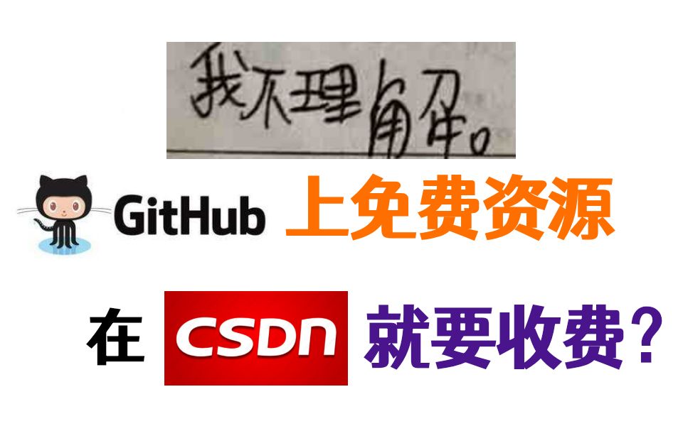 真就离谱!GitHub 上很多免费的代码资源却在 CSDN 下载区内收费?吃相真的难看哔哩哔哩bilibili