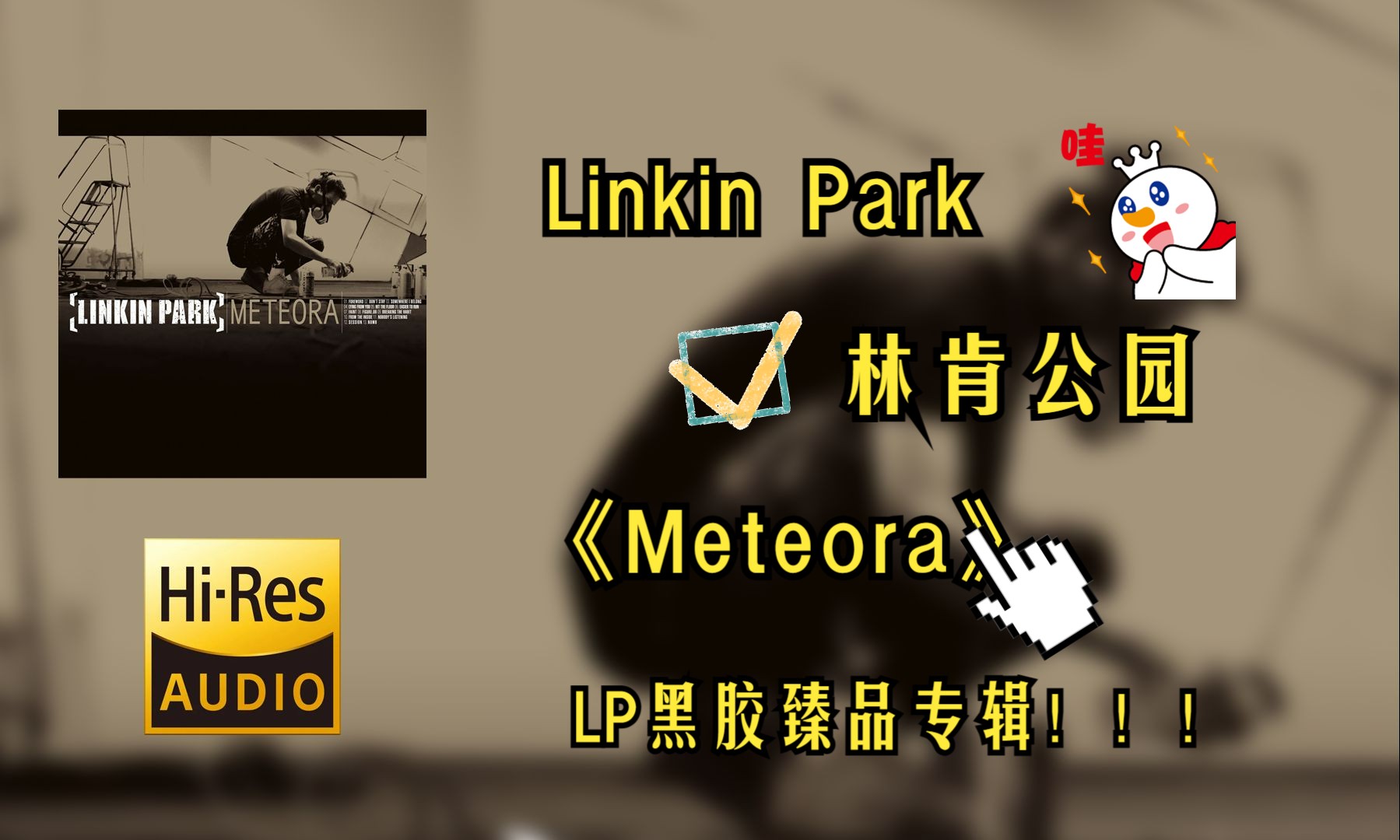 [图]【Hi-Res无损音质4K整轨全集】 Linkin Park（林肯公园） |  Meteora-流星圣殿  |  畅快淋漓的LP黑胶超强品质，不信进来听~