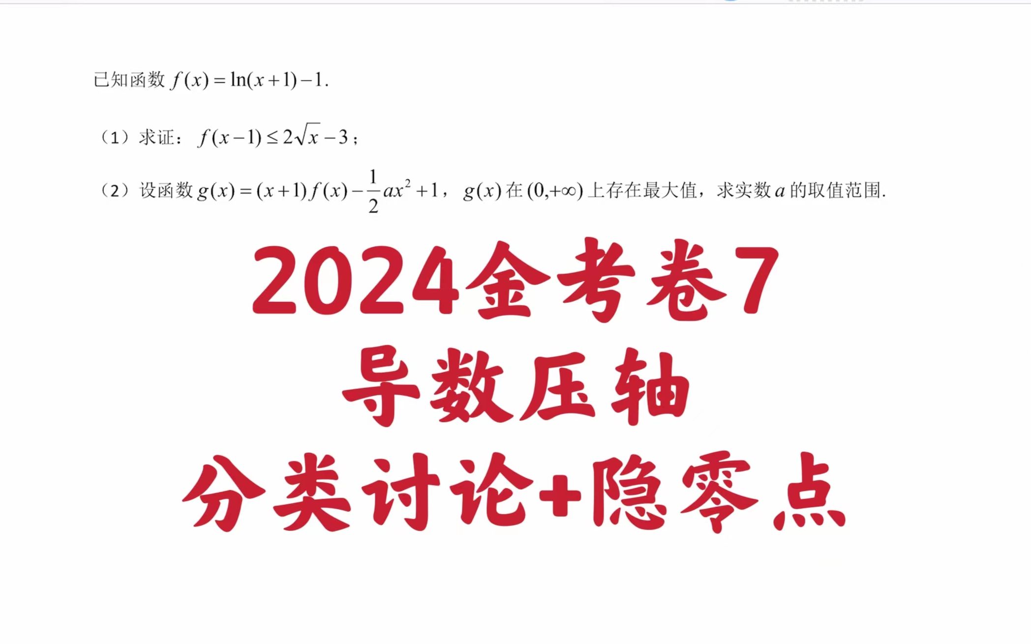 [图]【每日一题】2024金考卷7导数压轴分类讨论+隐零点