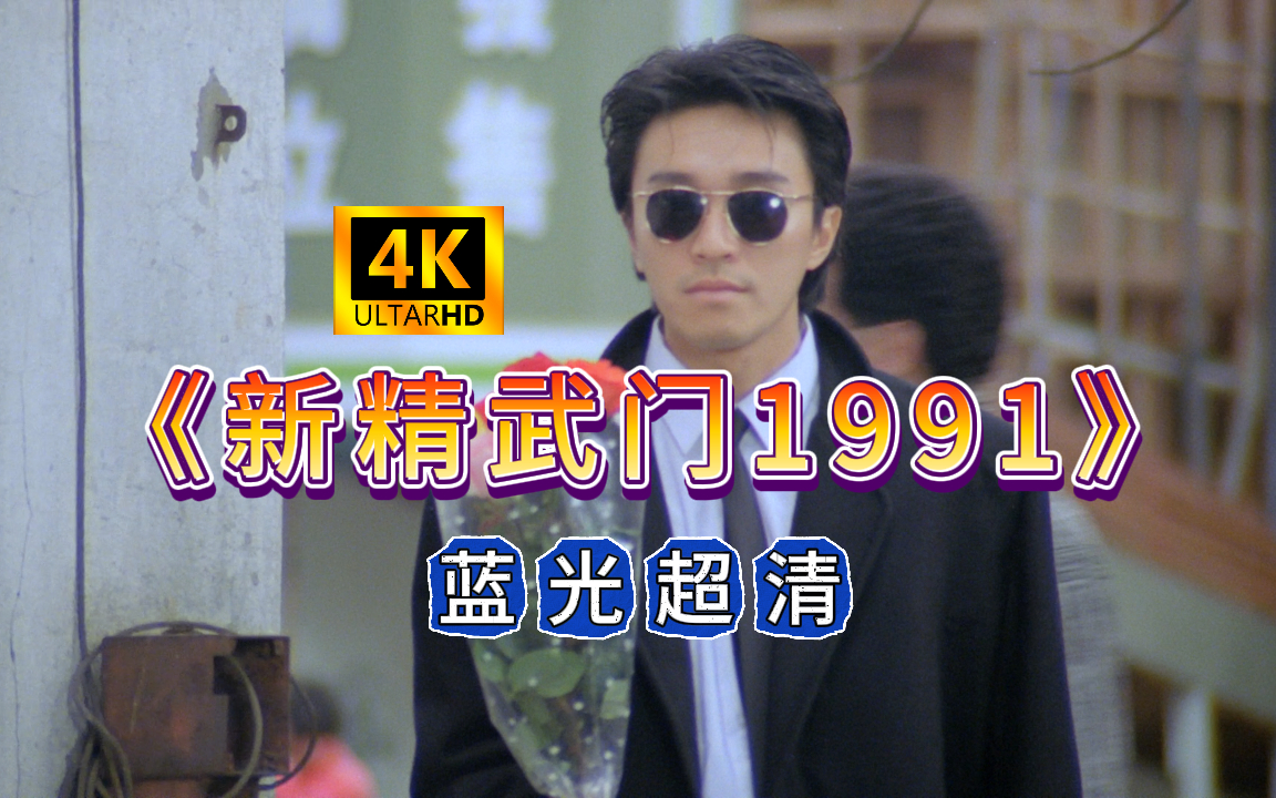 《新精武门1991》蓝光超清 周星驰 潇洒哥