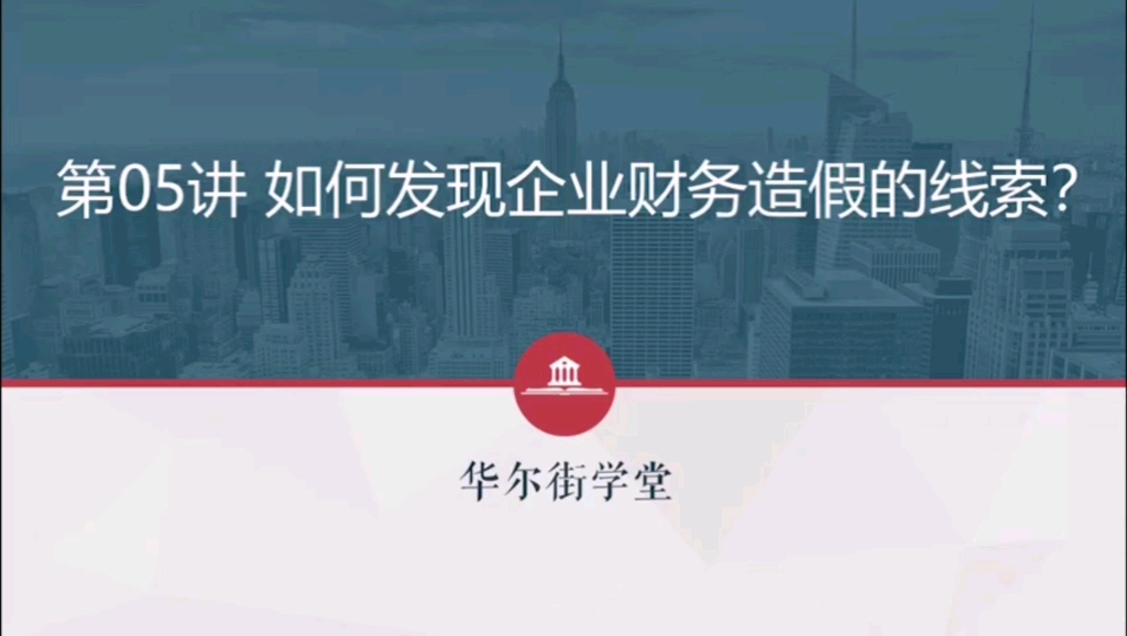 [图]投研分析师实战技能：第五节课：如何发现企业财务造假的线索？