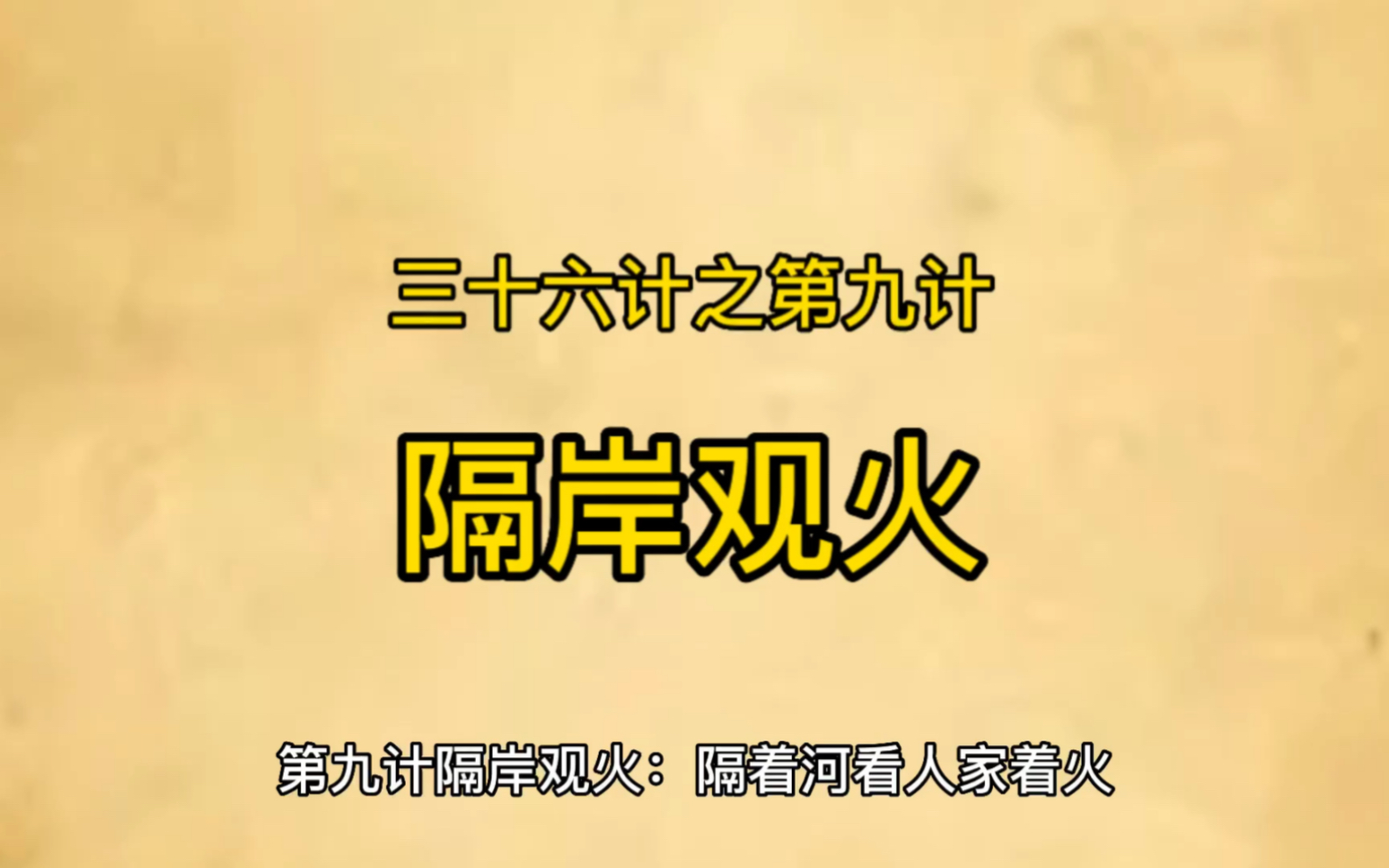 [图]三十六计之第九计隔岸观火：看曹操如何隔岸观火收二袁人头～