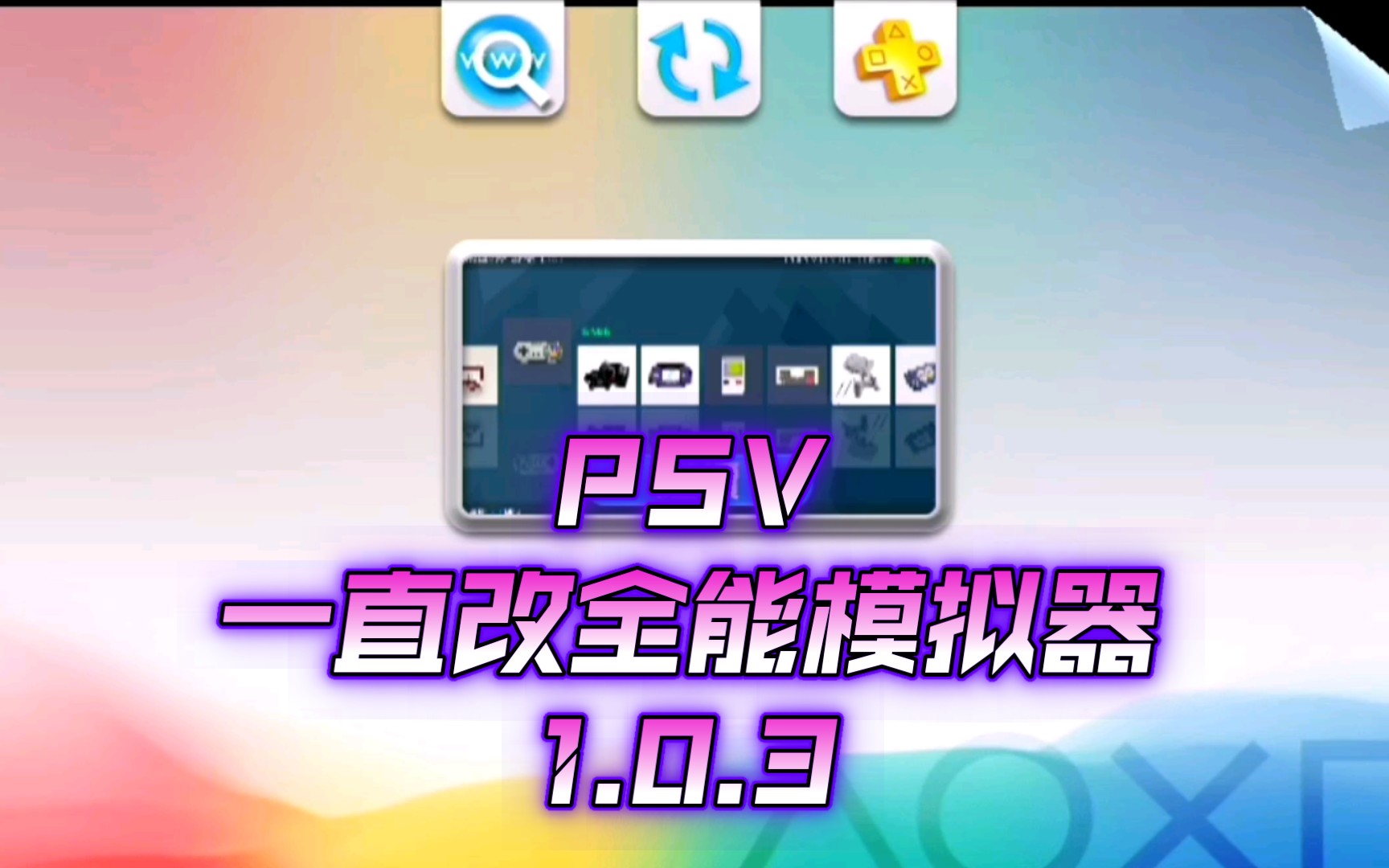 [图]【PSV】一直改大神全能模拟器1.0.3