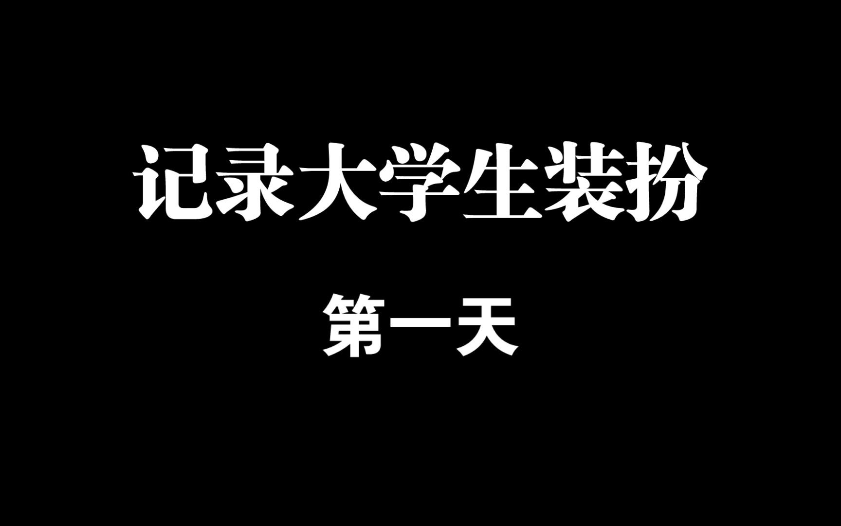 我的大学日记:第一天装扮记录!哔哩哔哩bilibili