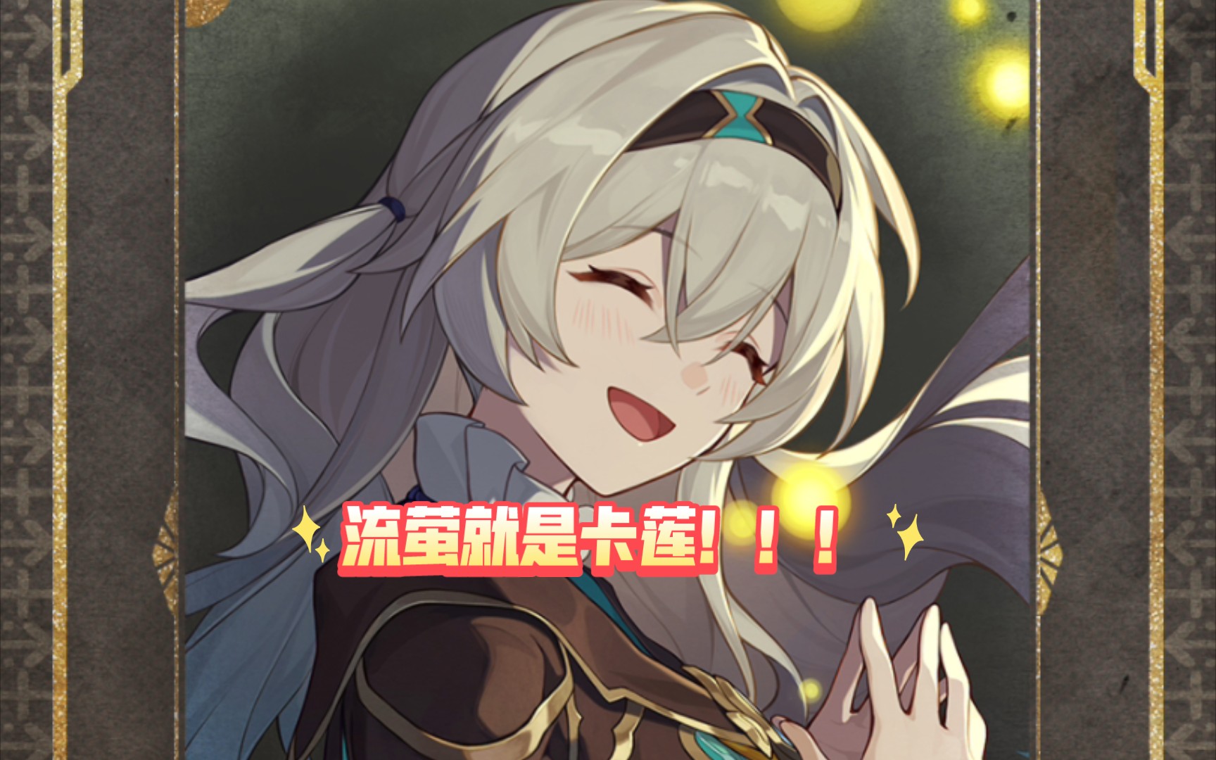 黑天鹅说流萤就是卡莲!