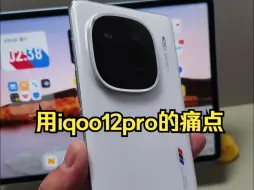 Download Video: 用iqoo12pro的痛点。