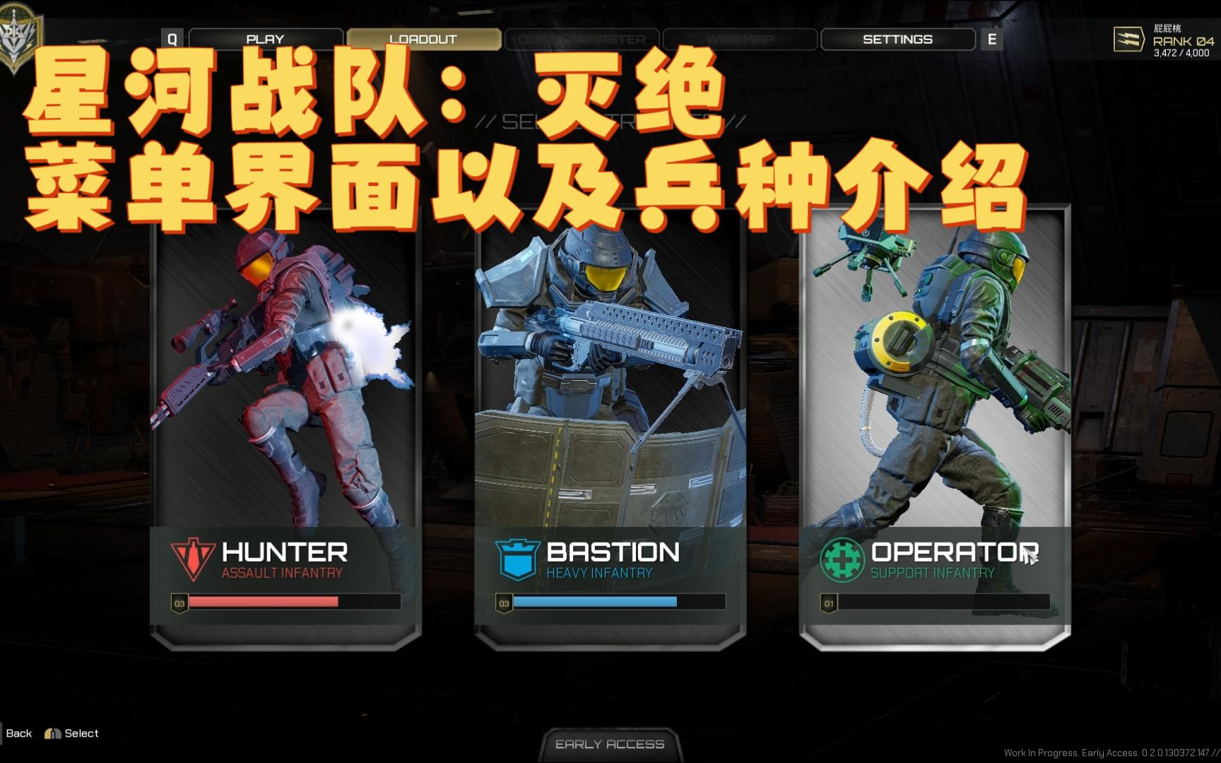 【星河战队:灭绝】菜单界面以及兵种介绍