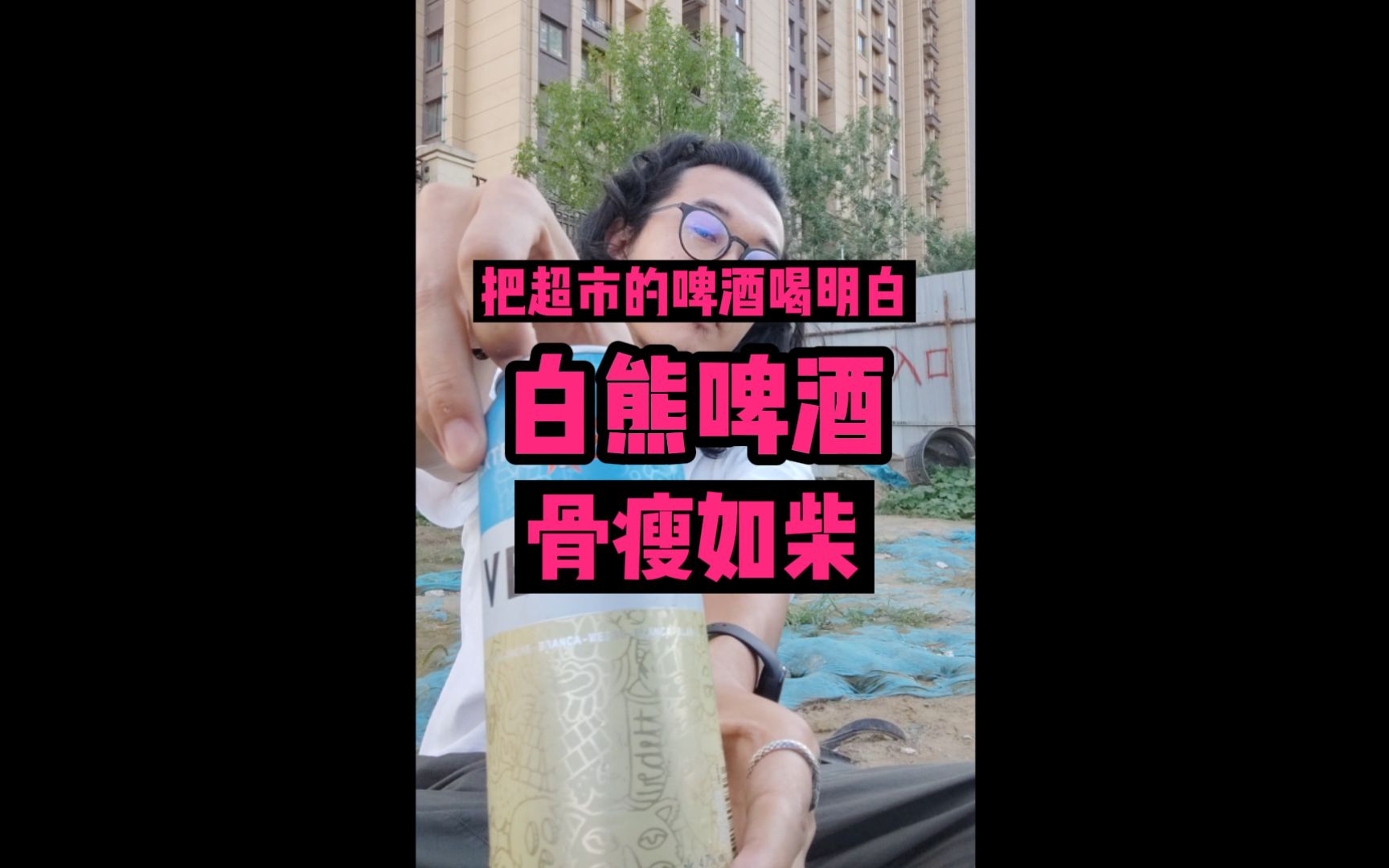 白熊,我估计这是你们经常喝的酒哔哩哔哩bilibili