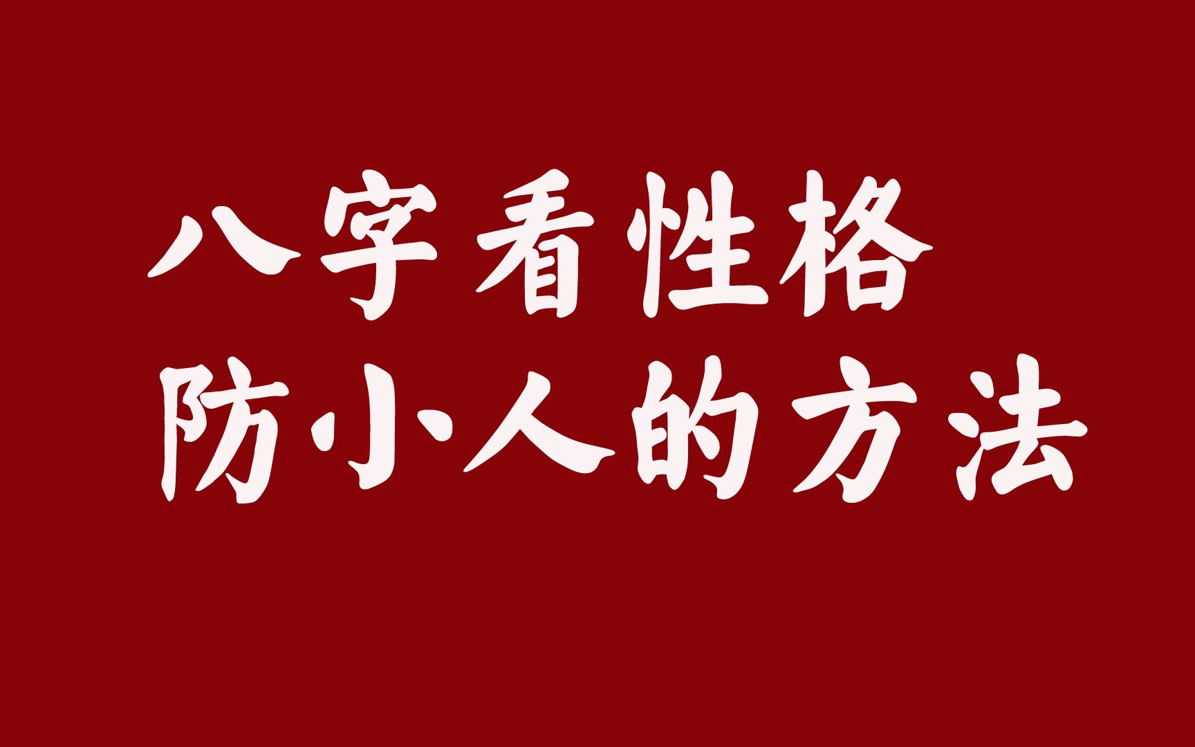 八字看性格防小人的方法哔哩哔哩bilibili