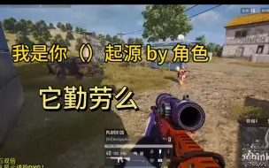 Download Video: 【马场PUBG卧底版】米哥上帝视角，笑点过于密集了，怎么做到每个人都瘤的不一样的。“我是你”“它勤劳么”