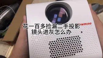 花一百多捡漏二手纽曼q3投影，镜头进灰怎么办
