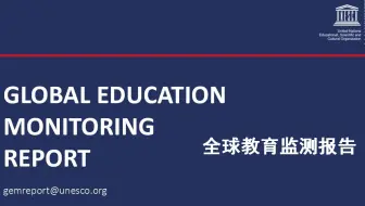 联合国教科文组织全球教育监测报告高级研究专员Priya Joshi主旨报告分享