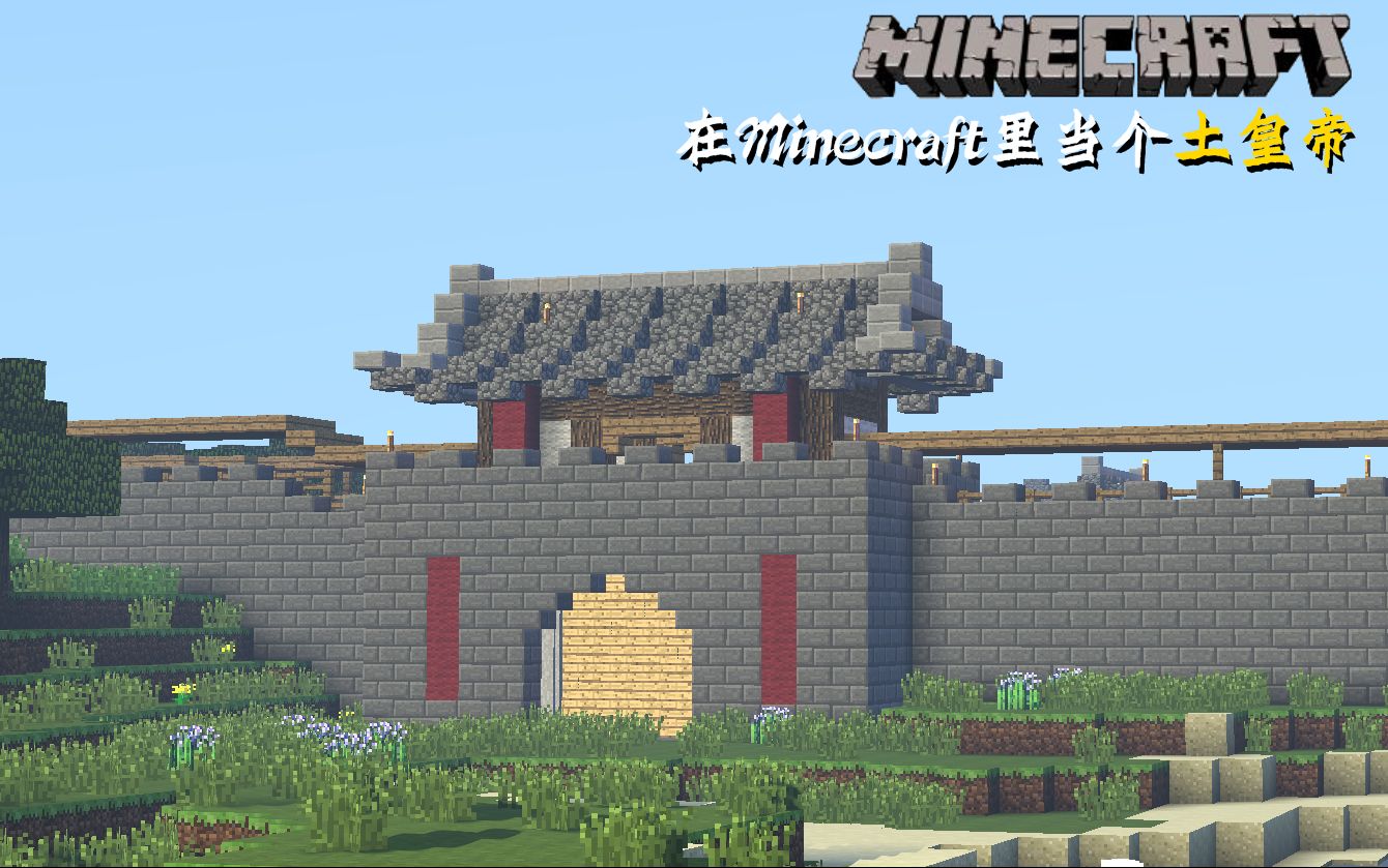 [图]【布鲁】在Minecraft里当个土皇帝#12! l 城门!我家后花园的城门!! l