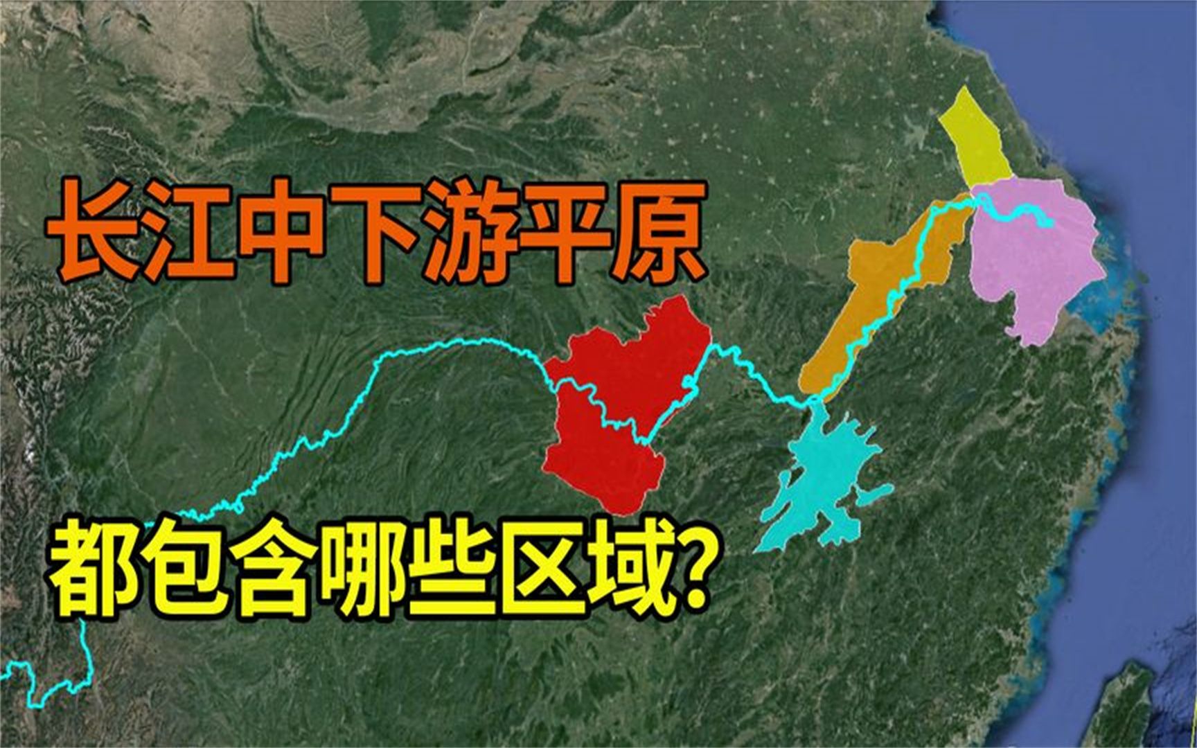 长江中下游平原是如何形成的?都包含哪几个区域?各有什么特点?哔哩哔哩bilibili