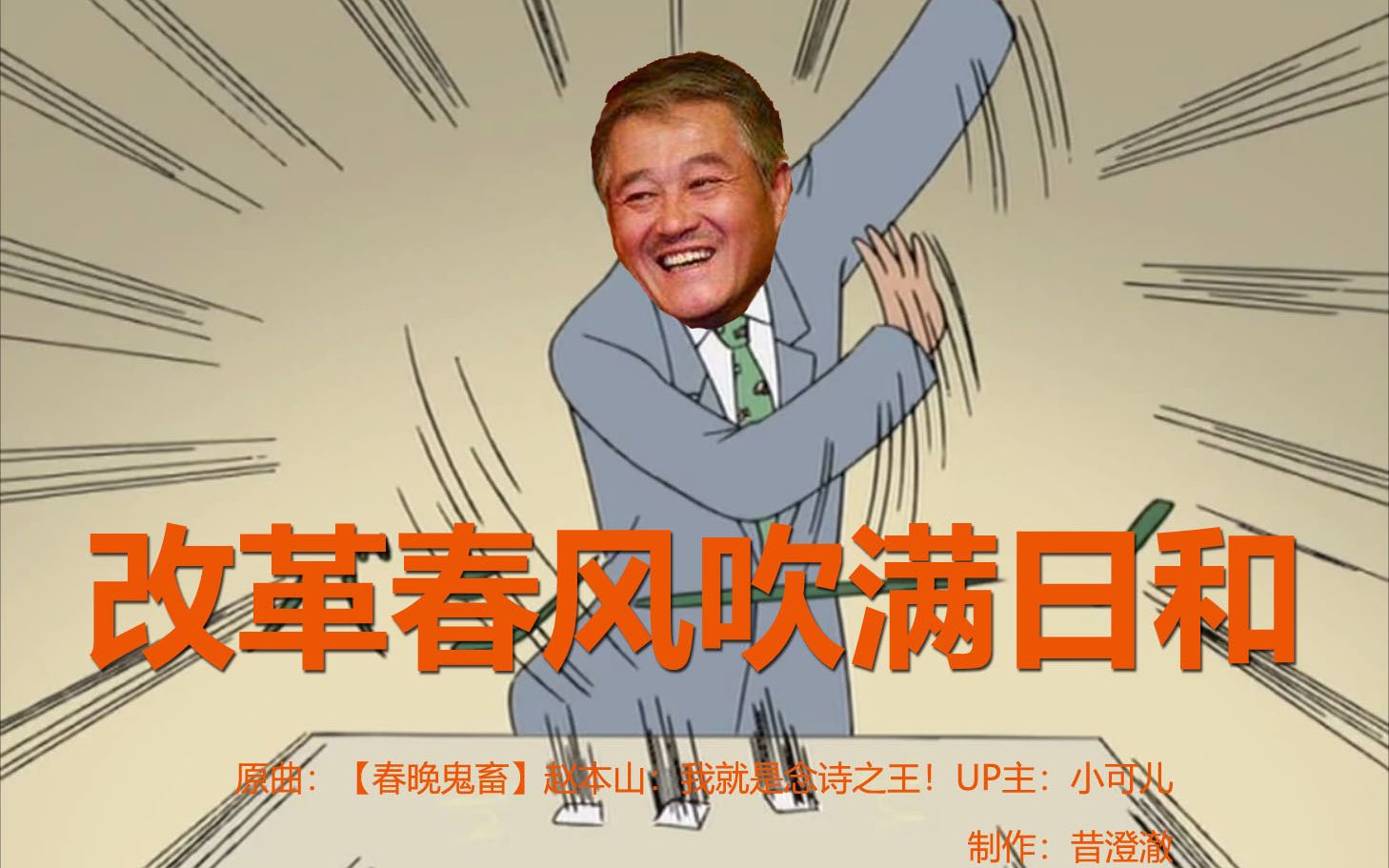 【改革春风吹满地】念诗之王vs搞笑漫画日和