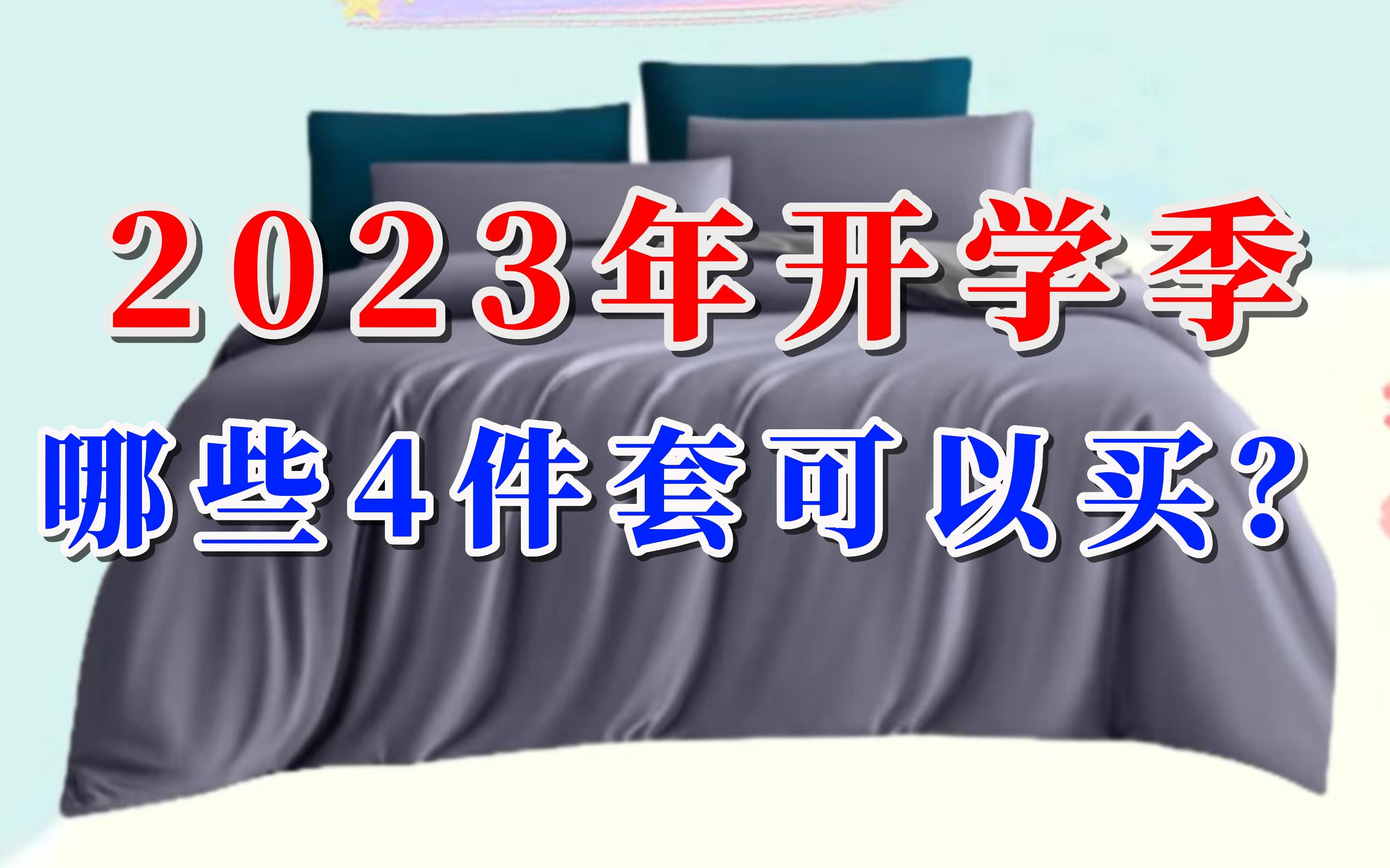 2023开学季,有哪些高性价比四件套推荐?100500元四件套建议看这些!哔哩哔哩bilibili