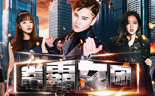 《拳霸女团》先导预告