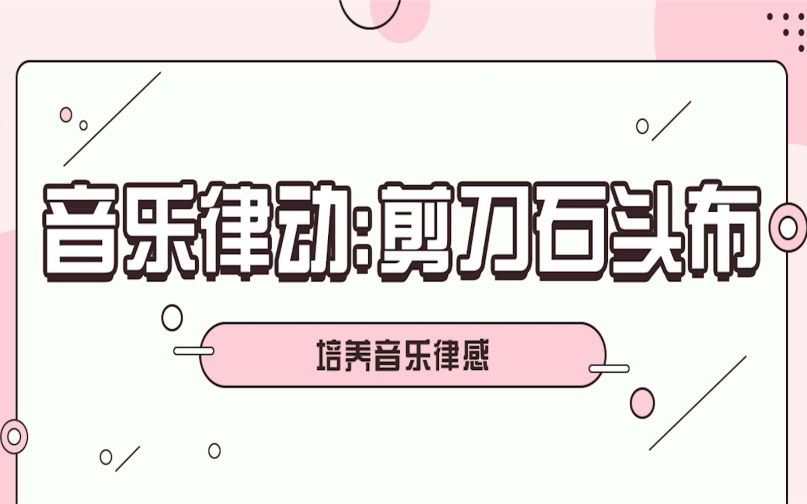 音乐律动:石头剪刀布(2-3岁)_哔哩哔哩 (゜-゜)つロ 干杯~-bilibili