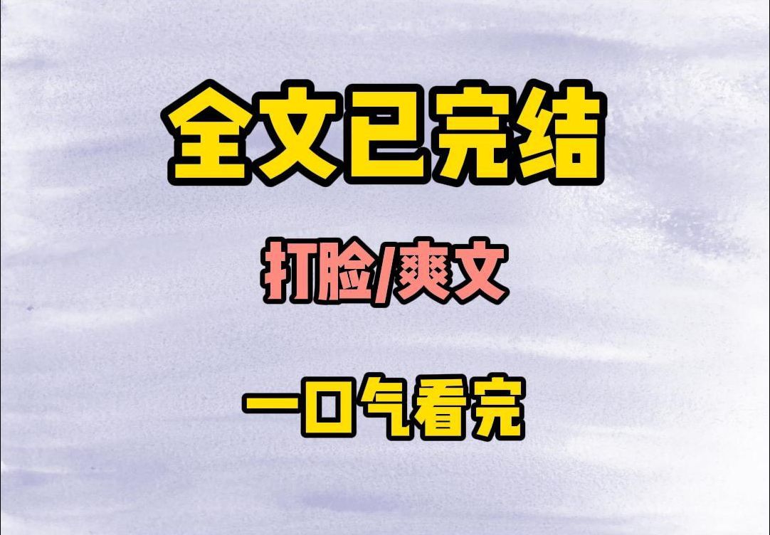 (打脸爽文)打脸爽文一口气看完哔哩哔哩bilibili