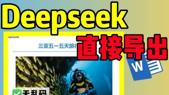 deepseek可以直接导出word excel啦，彻底告别乱码