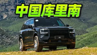 中国库里南极氪9X 全网最干货试车