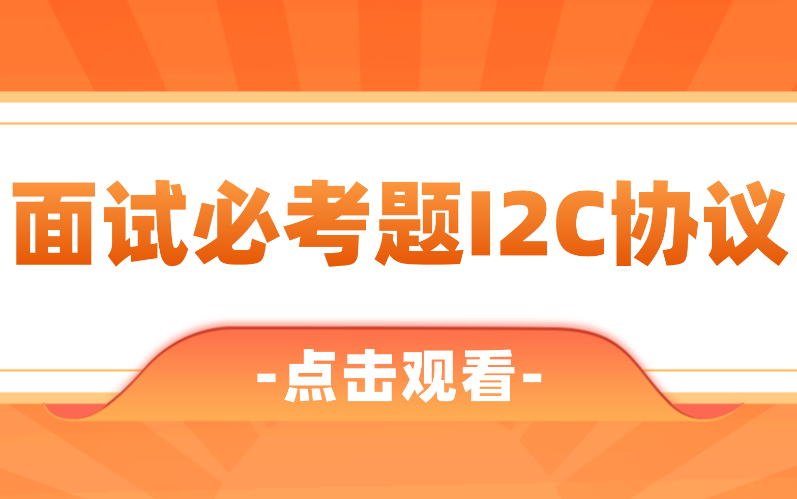 面试考题揭秘!物联网行业面试必考题——IIC协议!哔哩哔哩bilibili