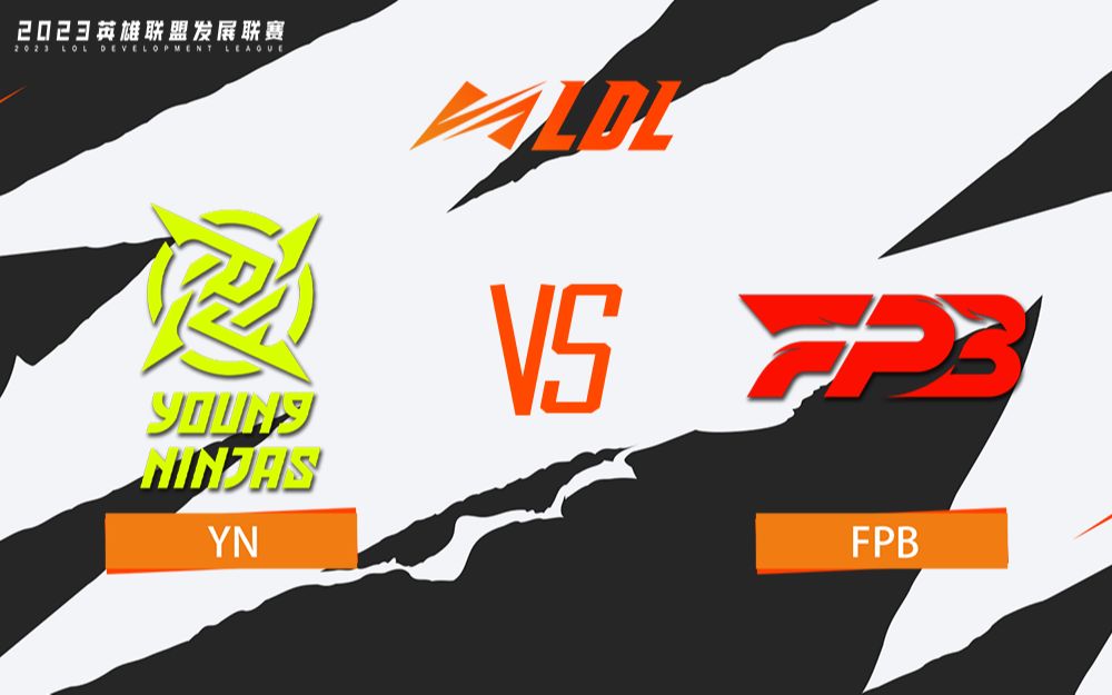 【LDL春季赛】定组赛 2月6日 YN vs FPB