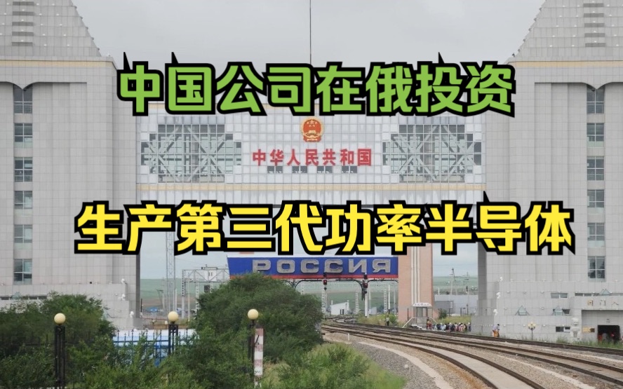 中国投资者计划在俄弗拉基米尔附近投资25亿卢布用于生产哔哩哔哩bilibili