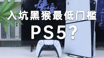 玩黑悟空，选PC还是PS5？我们给你测了测