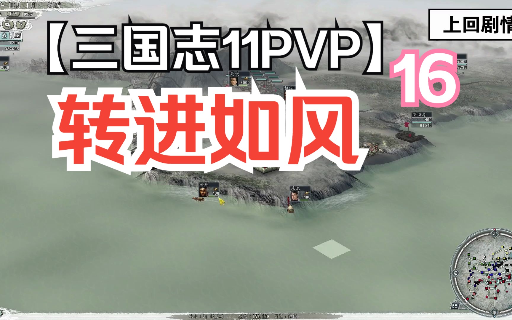 【三国志11】PVP 16集  转进如风!单机游戏热门视频