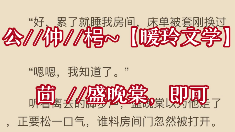 今日热文推荐《盛晚棠陆霁》又名《盛晚棠陆霁》哔哩哔哩bilibili