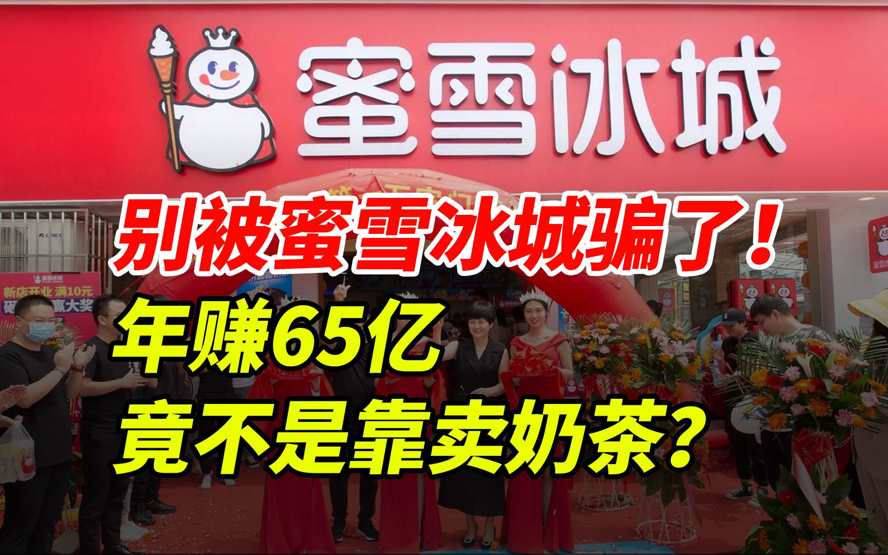 [图]别被蜜雪冰城骗了！ 年赚65亿 竟不是靠卖奶茶？