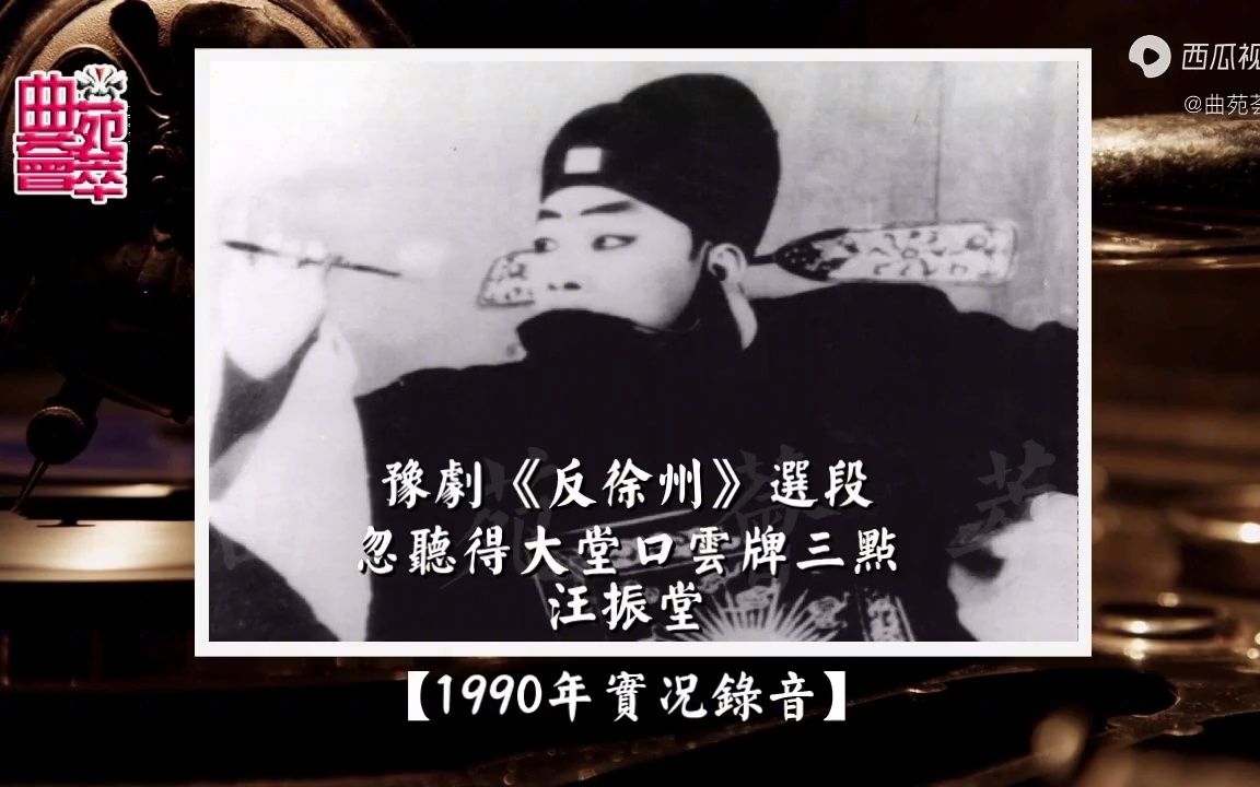 豫剧《反徐州》忽听得大堂口云牌三点(汪振堂1990年实况录音)