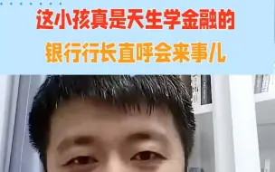 Télécharger la video: 【张雪峰】这孩子真是天生学金融的，银行行长直呼会来事儿