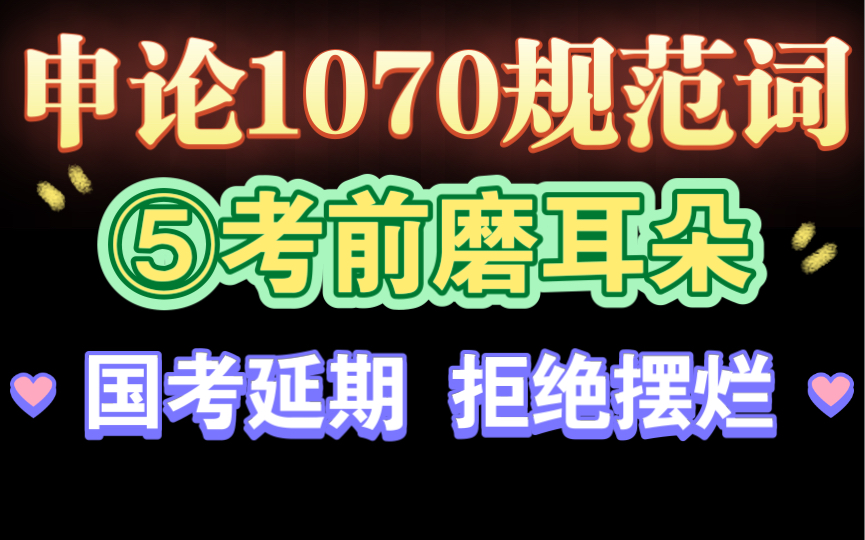 【1070个申论规范词】第五部分:生态类(30个词)柚子带你考前磨耳朵!哔哩哔哩bilibili