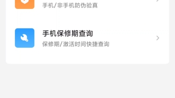 第一次用小米手机,为什么我联网几小时了,查不到保修日期和激活日期.哔哩哔哩bilibili