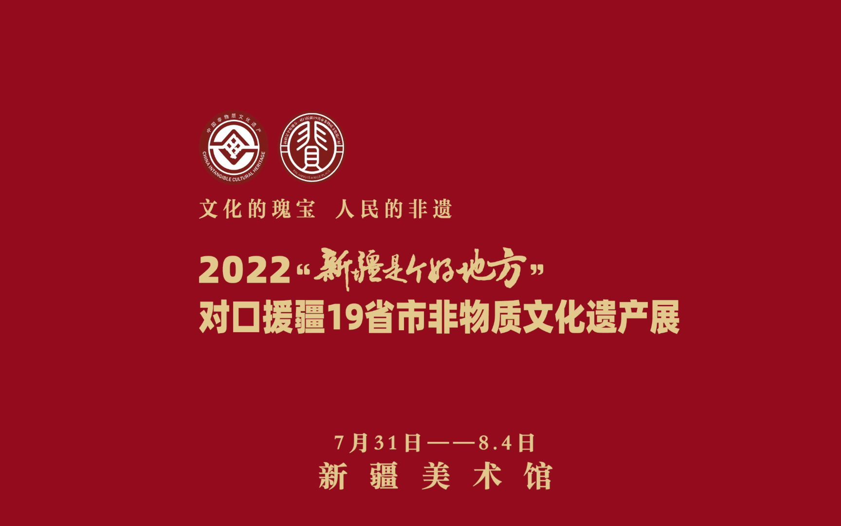 [图]7月31日至8月4日2022年“新疆是个好地方”对口援疆19省市非物质文化遗产展将在新疆美术馆举办！