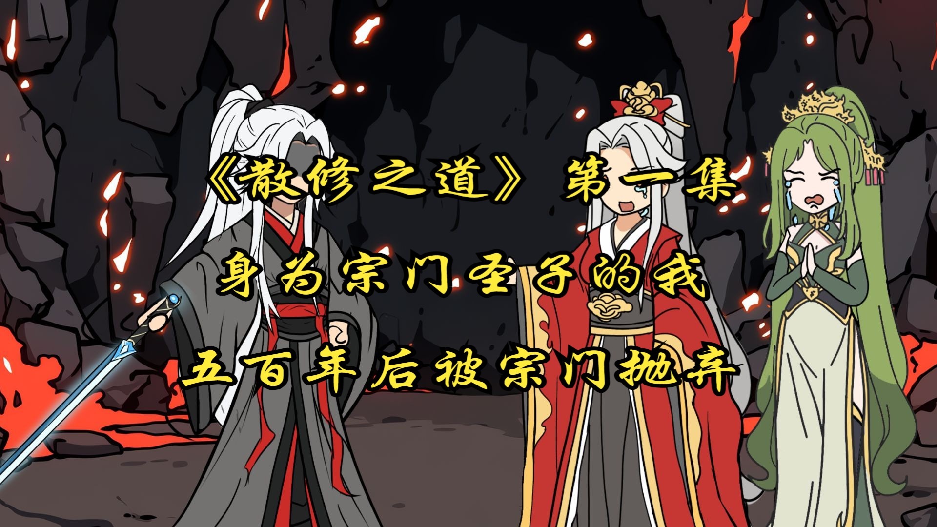 《散修修仙路》