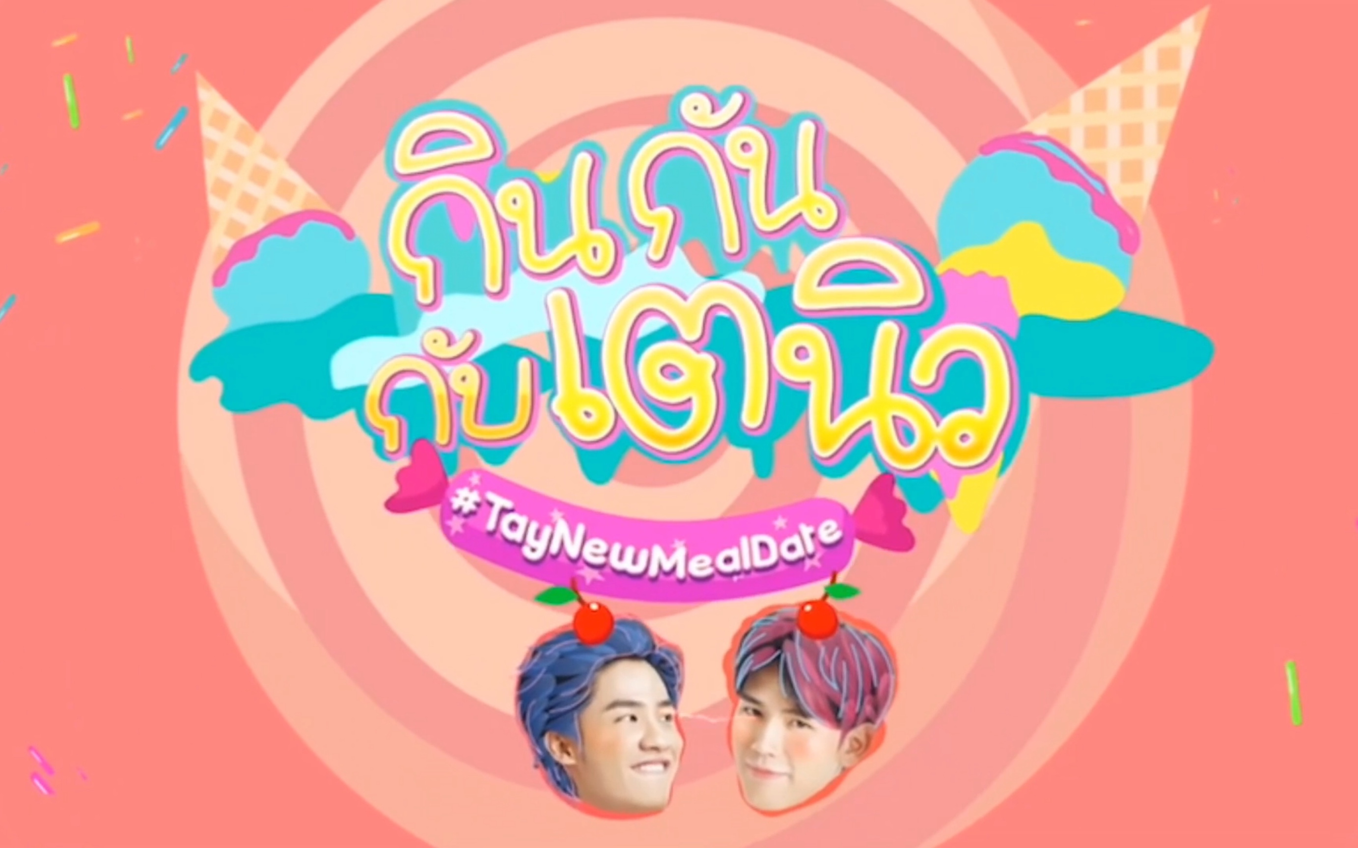 【生肉】taynew一起吃ep12