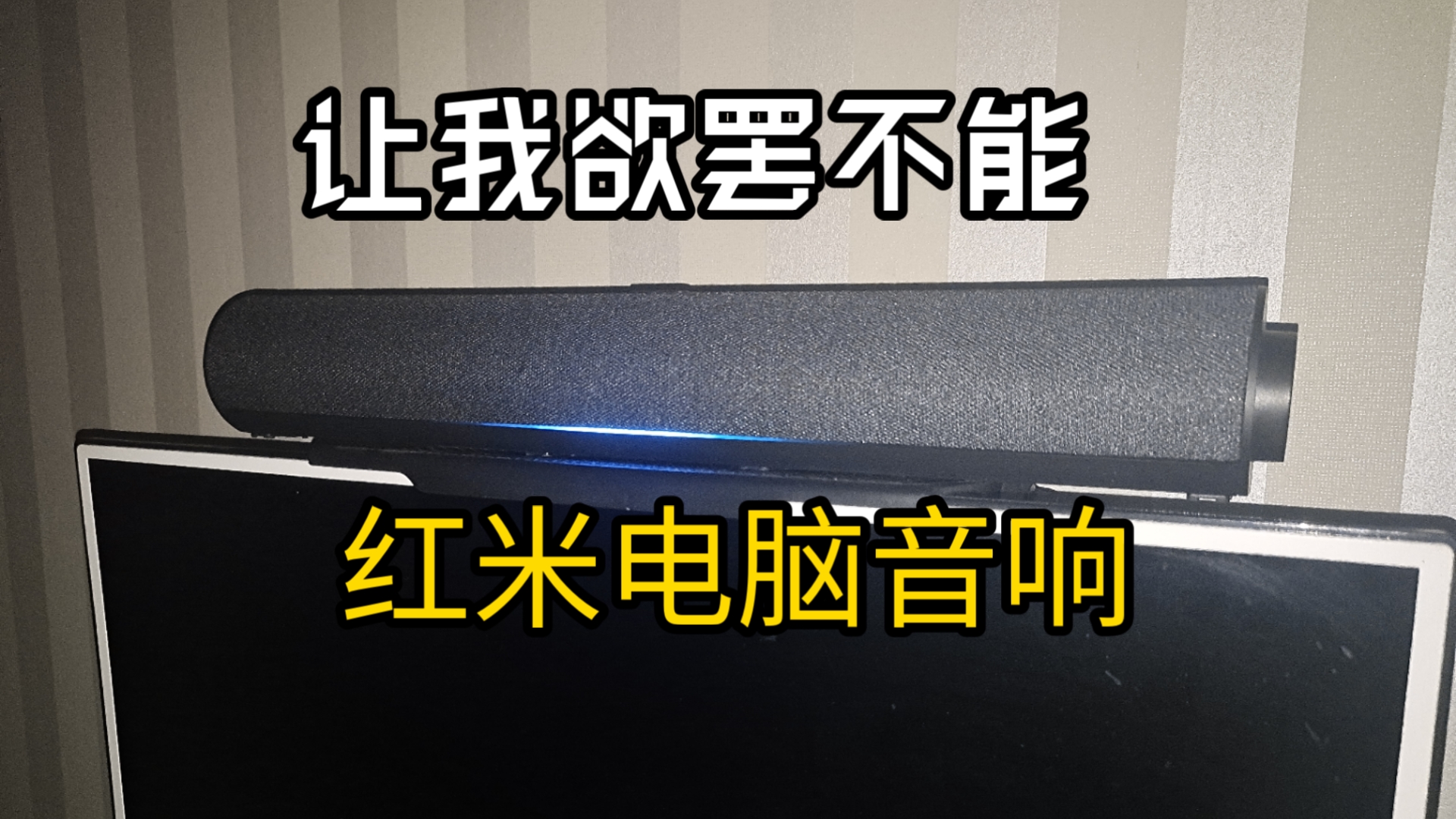 派对神器!redmi 电脑音响