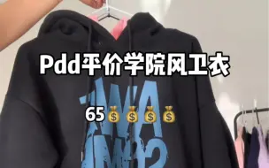 Tải video: Pdd平价学院风卫衣合集